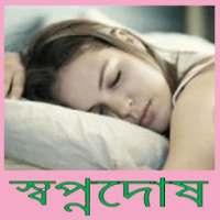 স্বপ্নদোষ (কি-কুফল-প্রতিকার) on 9Apps