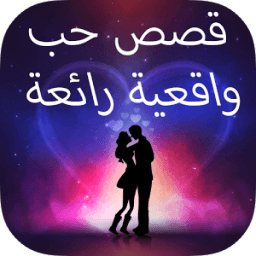 ikon قصص حب واقعية رائعة