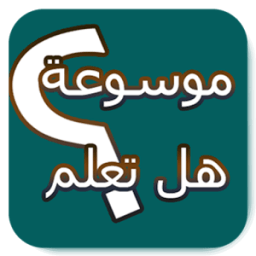ikon موسوعة هل تعلم