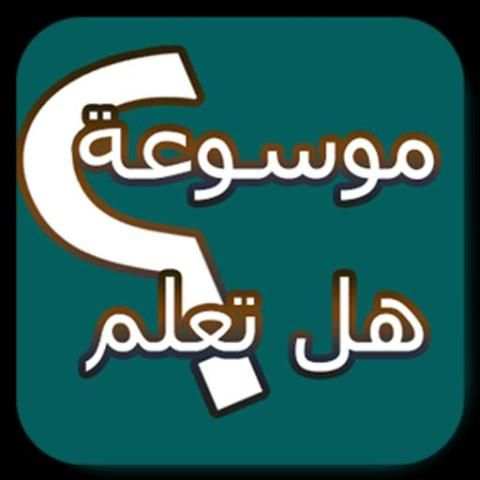 موسوعة هل تعلم скриншот 1