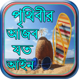 পৃথিবীর আজব যত আইন иконка