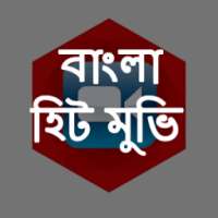 বাংলা হিট মুভি on 9Apps
