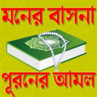 মনের বাসনা পূরণের আমল on 9Apps