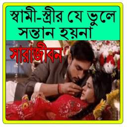 স্বামী-স্ত্রীর যে ভুলে সন্তান হয়না সারাজীবন 0.0.1