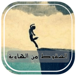 قصة السقوط من الهاوية иконка