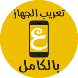 تعريب الجهاز Langue Arabe icon