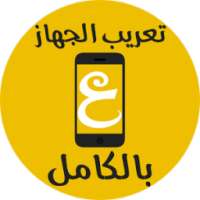 تعريب الجهاز Langue Arabe on 9Apps