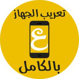 تعريب جهاز الاندرويد 1.0.0