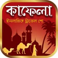 কাফেলা – Kafela Islamic Travel Show