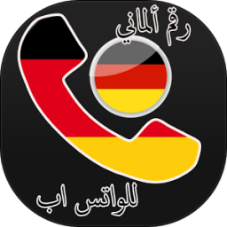 رقم ألماني للواتس اب icon