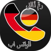رقم ألماني للواتس اب on 9Apps
