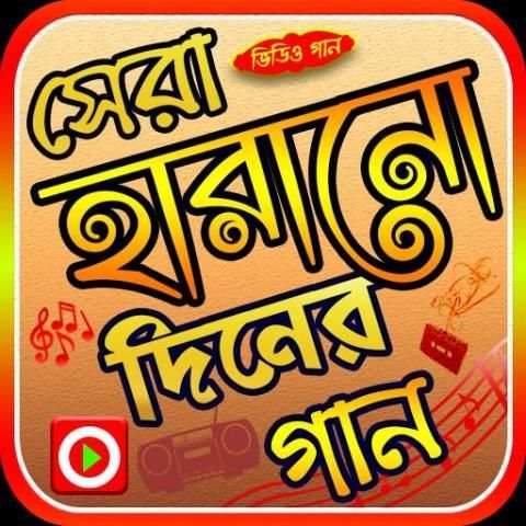 হারানো দিনের গানের ভিডিও screenshot 1