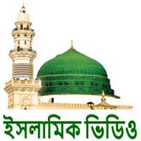 Islamic Video (ইসলামিক ভিডিও) on 9Apps