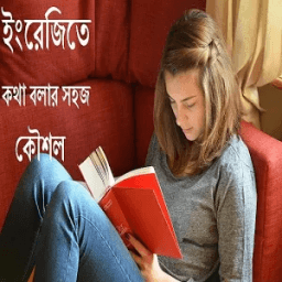 ইংরেজিতে কথা বলার সহজ কৌশল आइकन