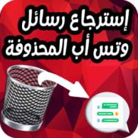 إسترجاع رسائل وتس أب المحذوفة on 9Apps