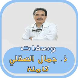 وصفات ذ. جمال الصقلي كاملة