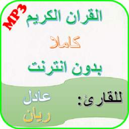 Adel Ryan Holy Quran mp3 without Net
