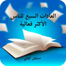 العادات السبع للناس الأكثر فعالية 1.0