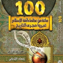 العظماء المئة | Great 100 icon