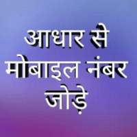 Link Adhar card with mobile number Online 2018