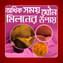 অধিক সময় সহবাসের উপায় icon