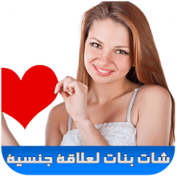 شات تعارف عرب لعلاقة جنسية иконка