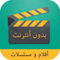 مشاهدة الأفلام و المسلسلات بدون أنترنت