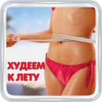 Худеем к лету on 9Apps