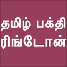 Tamil Bhakti Ringtones Latest