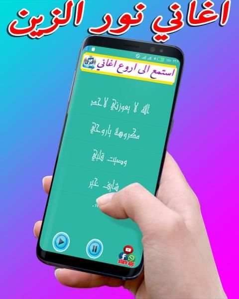 اغاني نور الزين الليله وداعيه screenshot 2