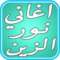 اغاني نور الزين الليله وداعيه on 9Apps