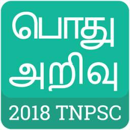 Tamil GK 2018 , TNPSC , பொது அறிவு 2018