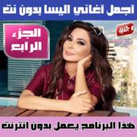 اغاني اليسا بدون نت الجزء الرابع - Elissa MP3 2018