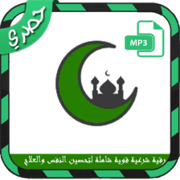 رقية شرعية قوية شاملة للعلاج وتحصين النفس icon