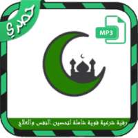 رقية شرعية قوية شاملة للعلاج وتحصين النفس on 9Apps