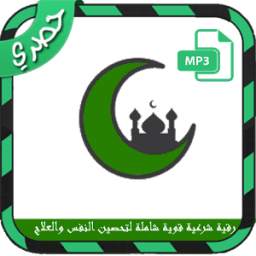 الرقية الشرعية 1.0