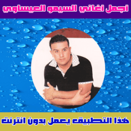 سيمو العيساوي بدون انترنت 2018 - Simo El Issaoui иконка