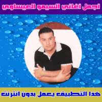 سيمو العيساوي بدون انترنت 2018 - Simo El Issaoui