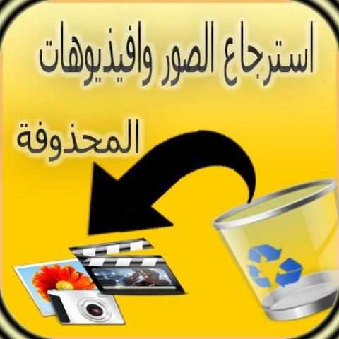 استرجاع الصور والفيديوهات screenshot 1