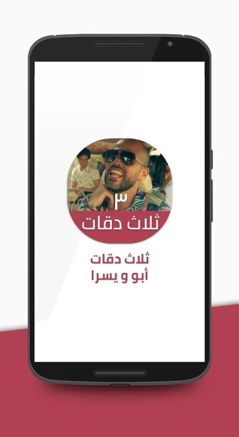 ثلاث دقات - أبو ويسرا screenshot 5