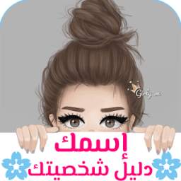 شخصيتك من اسمك 1.0