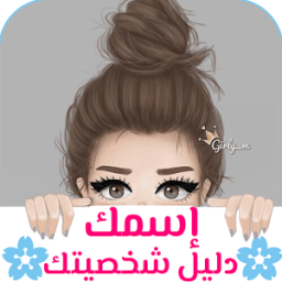 اسمك دليل شخصيتك أيقونة