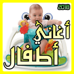 اروع اغاني أطفال 2018 आइकन