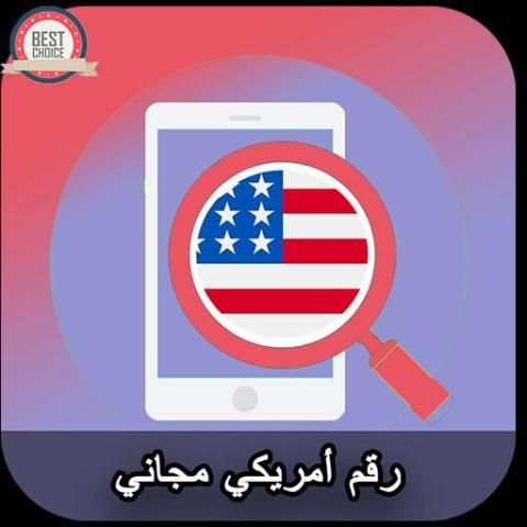 رقم امريكي مجاني screenshot 2