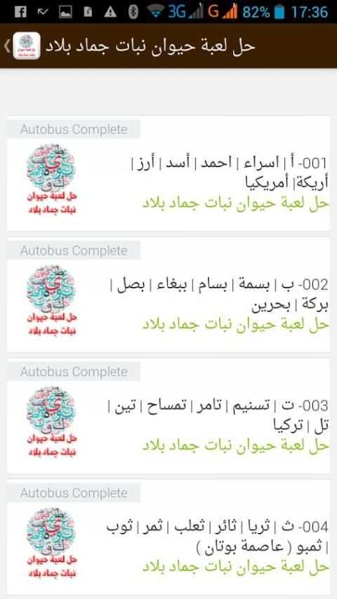 حل لعبة حيوان جماد نبات بلاد скриншот 1