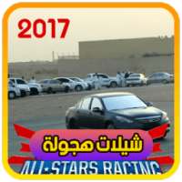 دبكات وشيلات هجولة 2017 on 9Apps