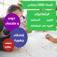 دروس اجتماعيات الثالثة إعدادي on 9Apps