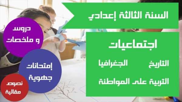 دروس اجتماعيات الثالثة إعدادي скриншот 6