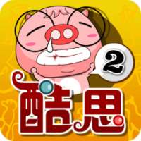 酷思乐园-丙班二02