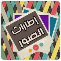 تزيين الصور وتأطيرها on 9Apps